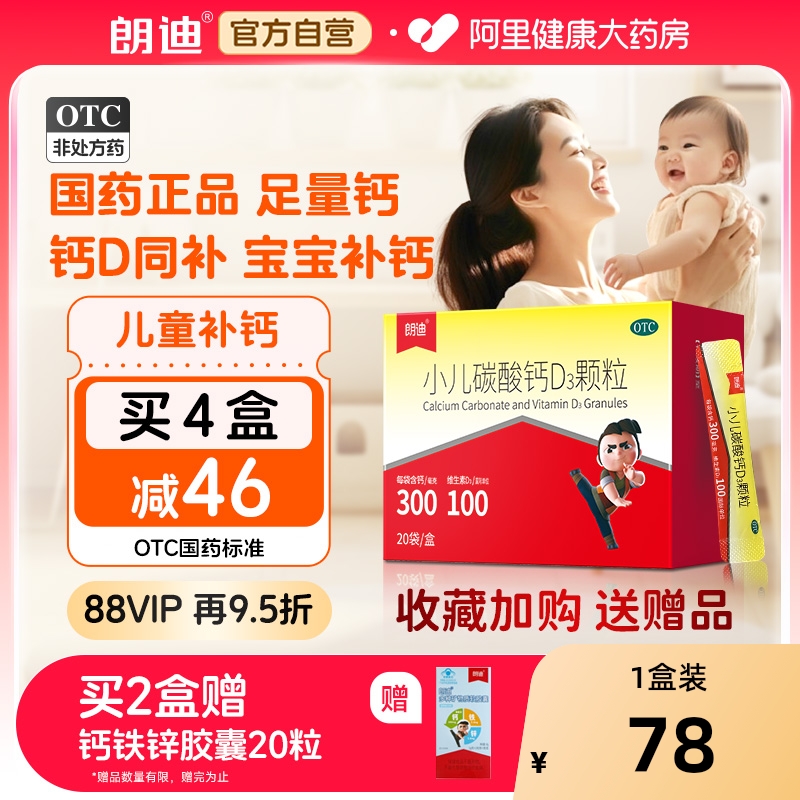 【自营】朗迪小儿碳酸钙d3颗粒婴儿补钙vd3液体钙婴幼儿儿童钙片