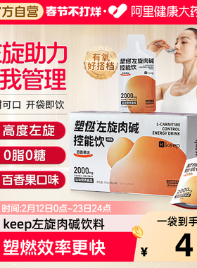 【阿里健康自营】Keep左旋肉碱控能健身饮料即饮2000mg便携袋装