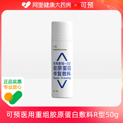 可预医用重组胶原蛋白修复敷料R型50g医美术后修护屏障创面护理