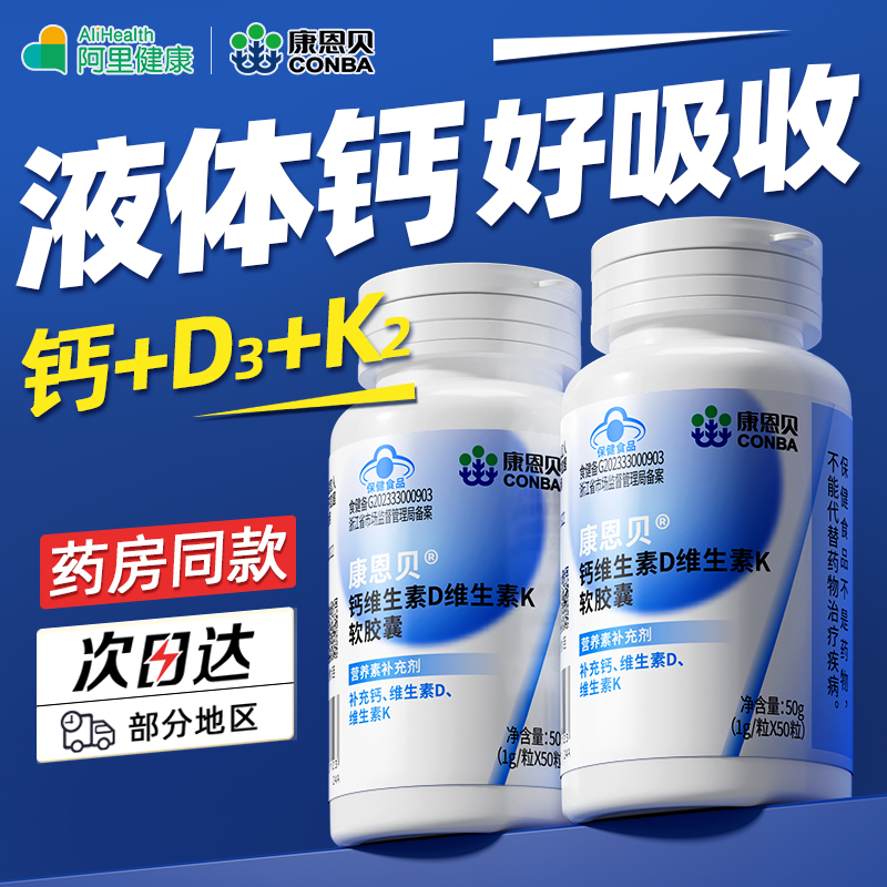 康恩贝液体钙维生素d成人碳酸钙d3钙片补钙儿童中老年人孕妇正品