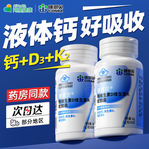 康恩贝液体钙维生素d成人碳酸钙d3钙片儿童中老年人孕妇正品女性