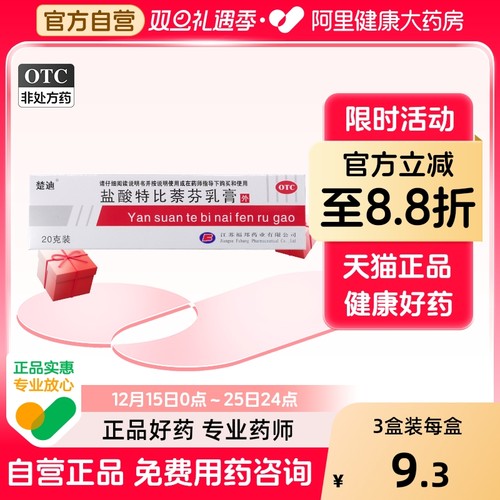 【自营】【楚迪】盐酸特比萘芬乳膏1%*20g*1支/盒股癣手癣花斑癣足癣脚气