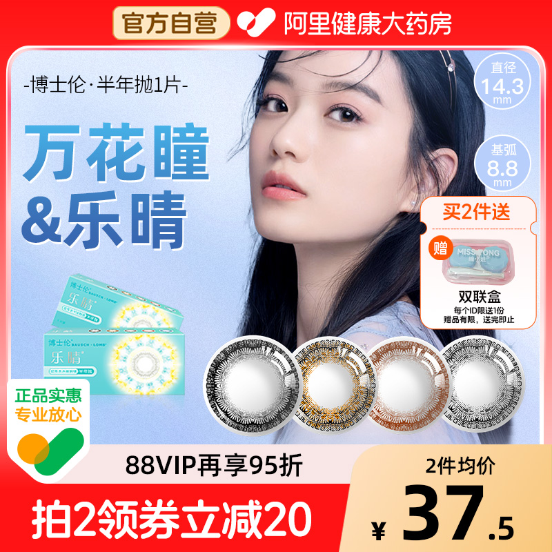 博士伦万花瞳乐睛美瞳半年抛1片装近视彩色隐形眼镜大小直径官方