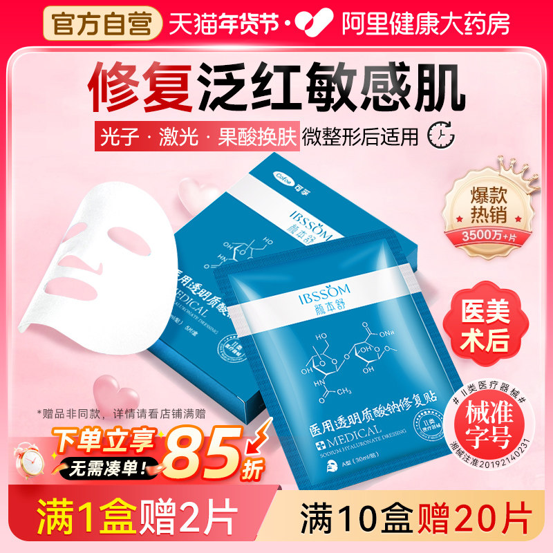 可孚医用冷敷贴透明质酸钠术后修复贴敏感肌补水医美舒缓湿非面膜
