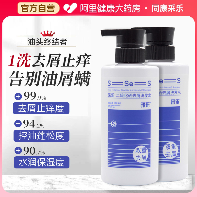 采乐二硫化硒洗发水控油蓬松去屑止痒毛囊洗头膏露男士女420ml/瓶