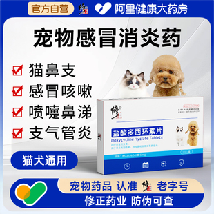 修正盐酸多西环素片犬窝咳感冒药打喷嚏流鼻涕干呕狗狗专用感冒药