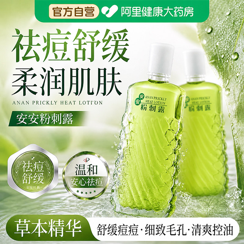 安安粉刺露祛痘改善黑头粉刺闭口收缩毛孔老牌经典国货