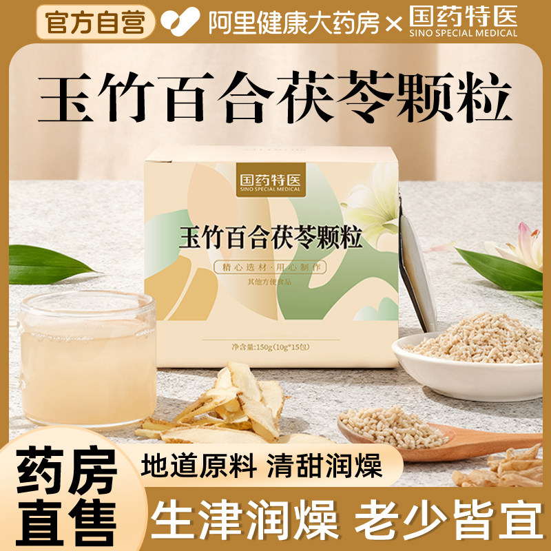 玉竹百合茯苓饮麦冬生津水雪梨补液润燥滋养养生口干舌燥止渴颗粒