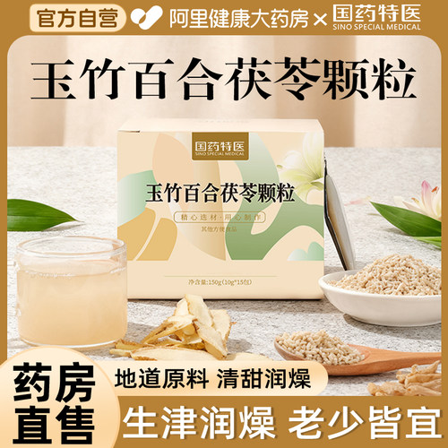 玉竹百合茯苓饮麦冬生津水雪梨补液润燥滋养养生口干舌燥止渴颗粒