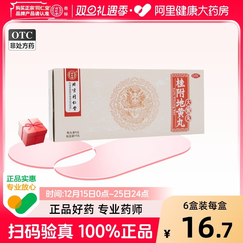 【自营】【同仁堂】桂附地黄丸9g*10丸/盒温补肾阳肾阳虚尿频肾阳不足小便不利