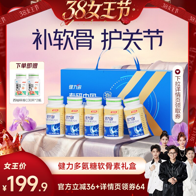 【香菇38女王节】汤臣倍健健力多金氨糖软骨素钙片中老年礼盒官方