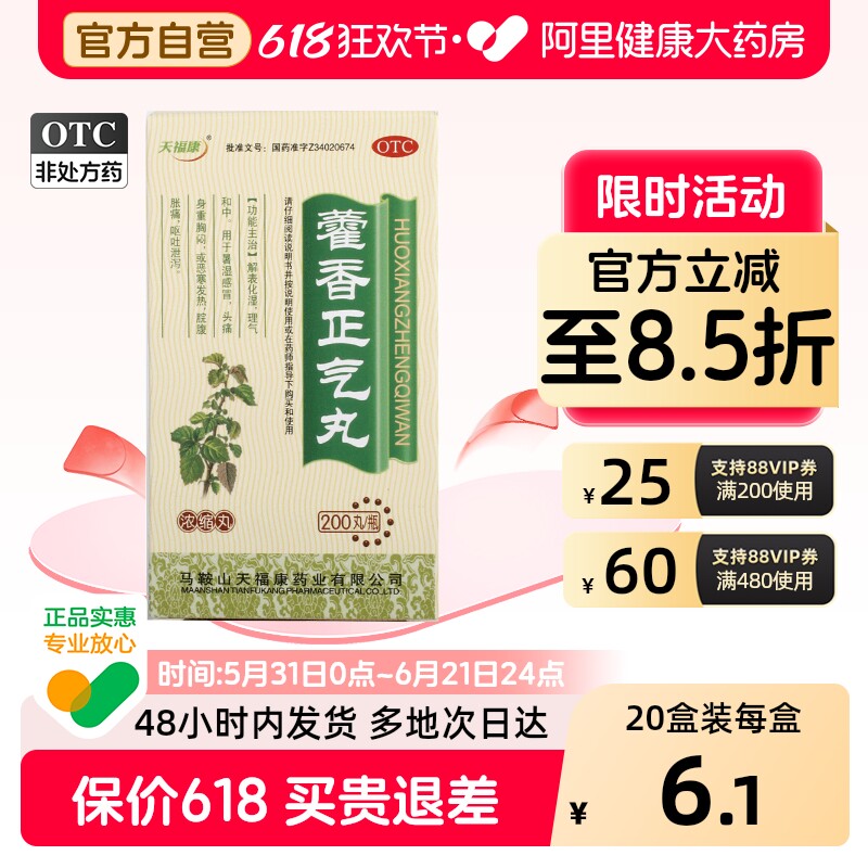 天福康藿香正气丸200丸*1瓶/盒滴丸正品霍香浓缩旗舰店官方正气水