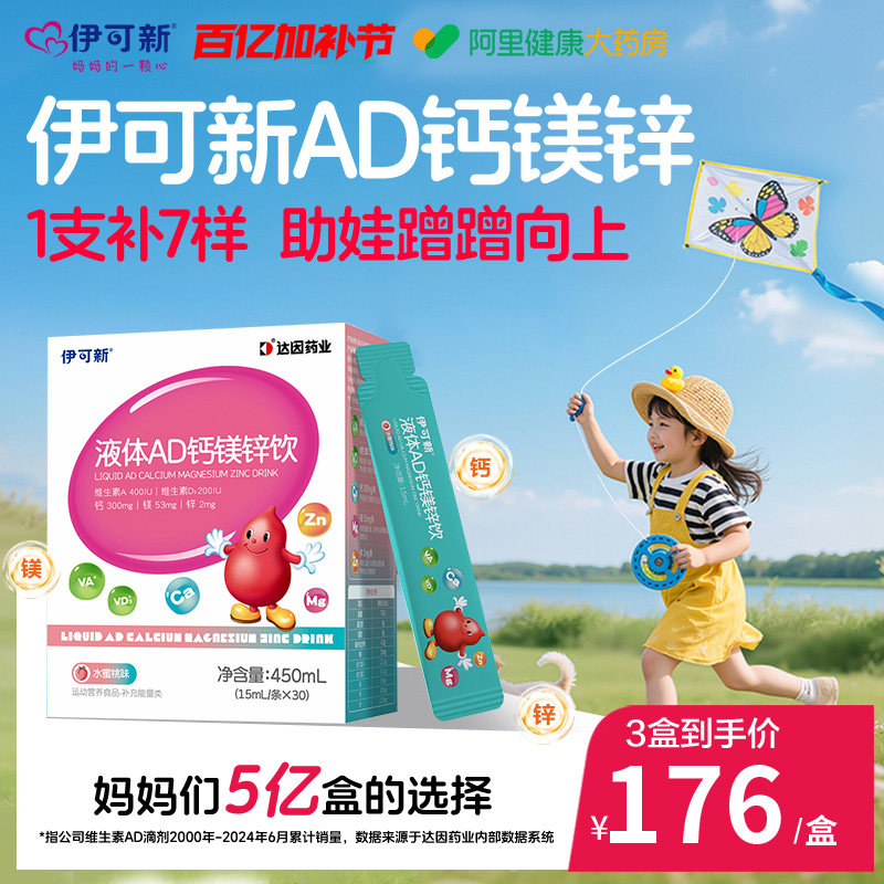 伊可新AD钙镁锌口服液儿童液体补钙片赖氨酸青少年vd维生素d3补剂