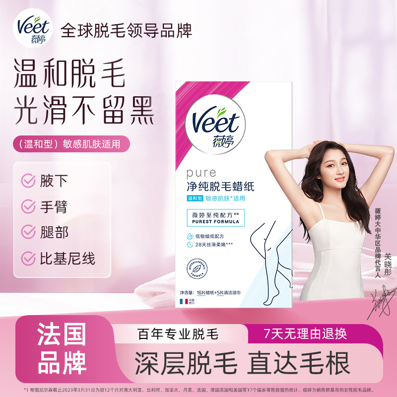 Veet/薇婷脱毛蜡纸男女士学生专用非全身非私处蜜蜡脱毛 美容护肤/美体/精油 脱毛膏 原图主图