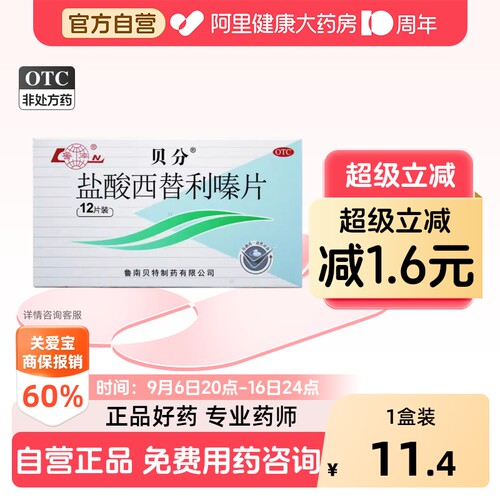 [自营][鲁南]盐酸西替利嗪片10MG*12片/盒