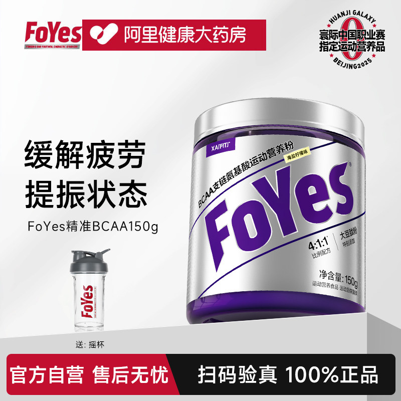 FoYes精准bcaa支链氨基酸运动健身补剂0脂增肌恢复疲劳非肌酸氮泵,保健食品/膳食营养补充食品,氨基酸/支链氨基酸/谷氨酰胺,淘宝优惠券,粉丝福利购,淘宝优惠卷