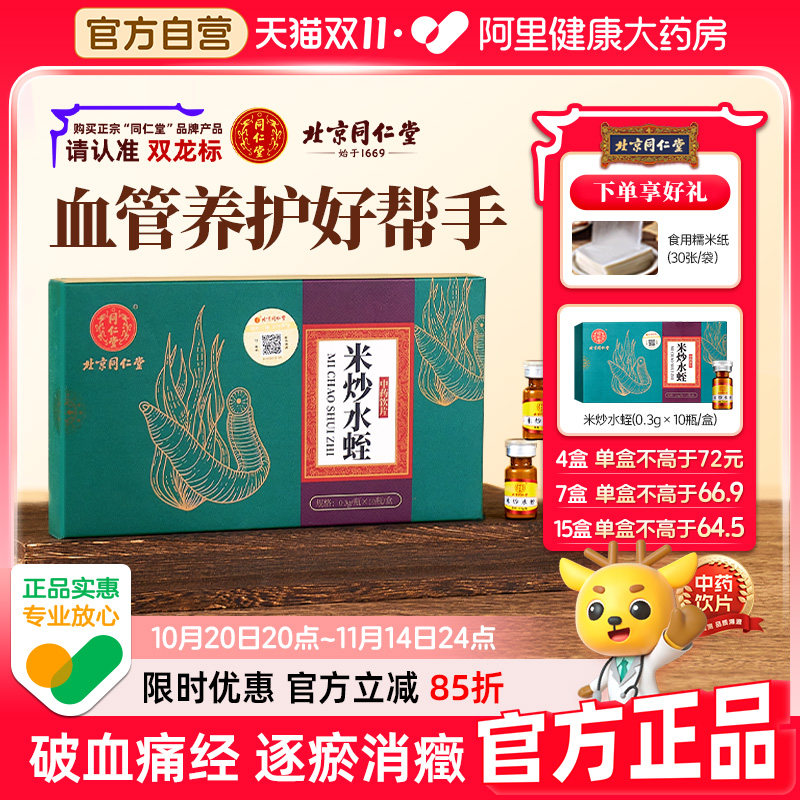 送正装！北京同仁堂米炒水蛭官方旗舰店正品破血通经蚂蟥粉水蛭粉