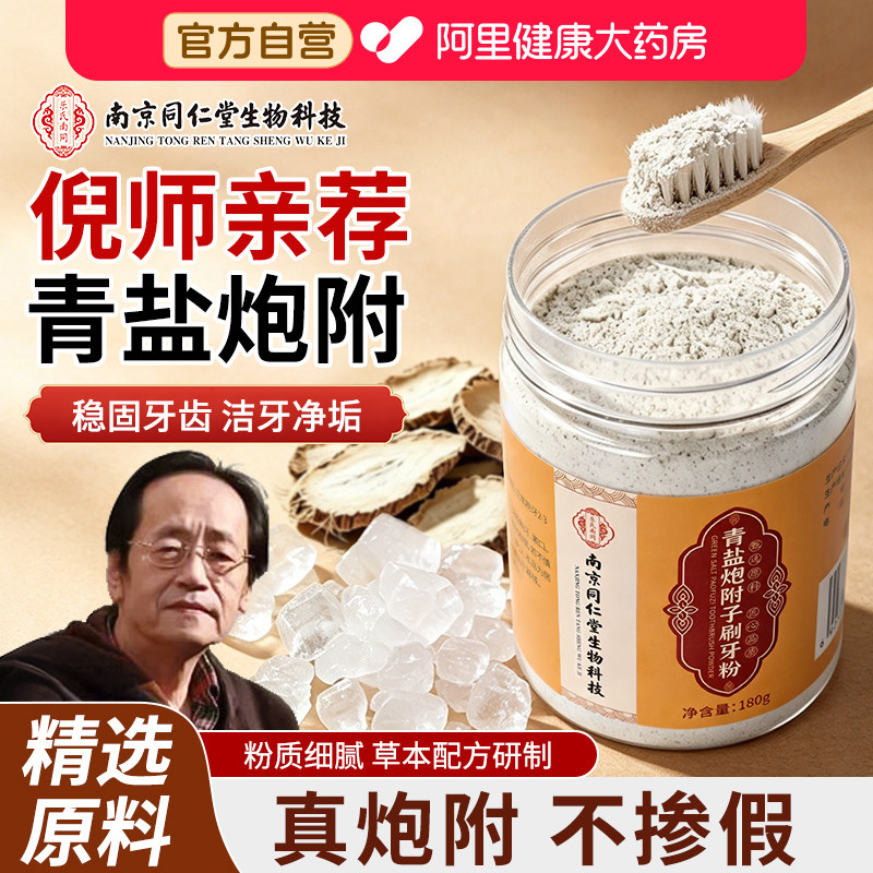 【阿里自营】倪海厦青盐炮附刷牙粉正品固齿固牙泡芙子官方旗舰店