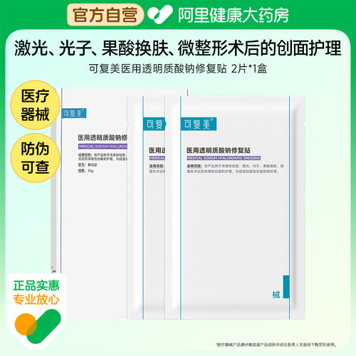 可复美透明质酸钠2片/盒