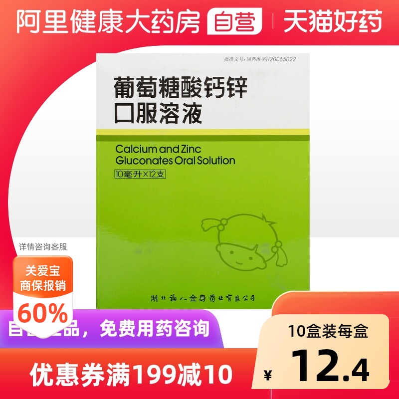 福人葡萄糖酸钙锌口服溶液儿童口服液官方成人旗舰店正品药房补钙 - 实物图