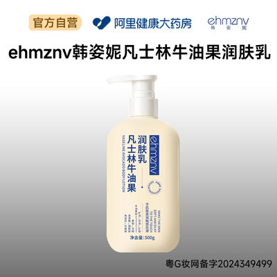 EHMZNV/韩姿妮韩姿妮ehmznv韩姿妮凡士林牛油果润肤乳500g