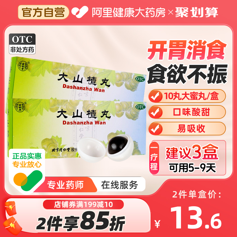 【同仁堂】大山楂丸9g*10丸/盒【3盒装】消化不良食欲不振开胃消食便秘开胃