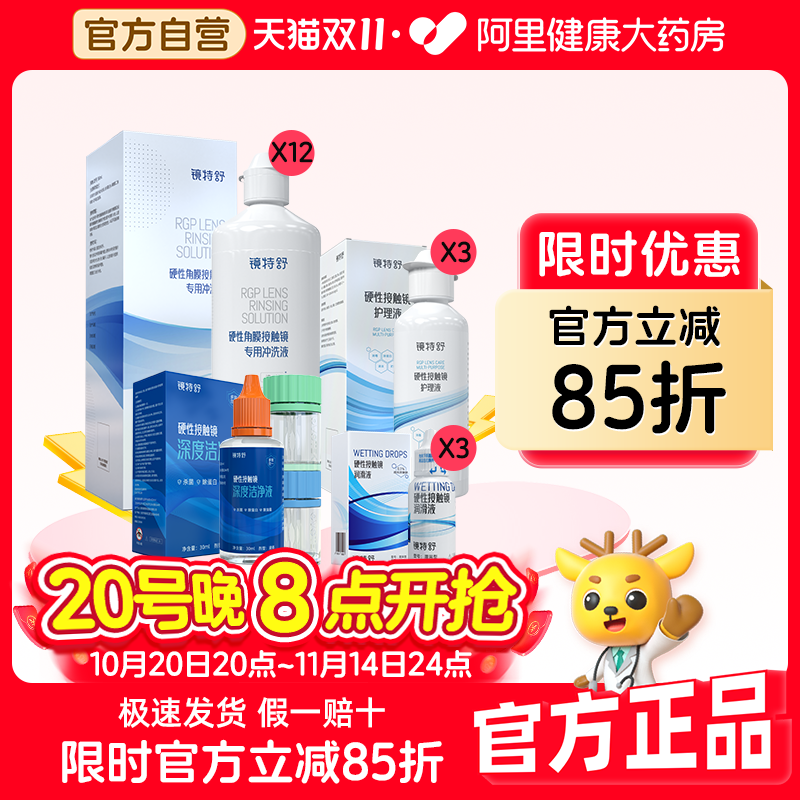 【阿里健康自营】镜特舒OK镜季度套餐冲洗液护理液润滑液洁净液
