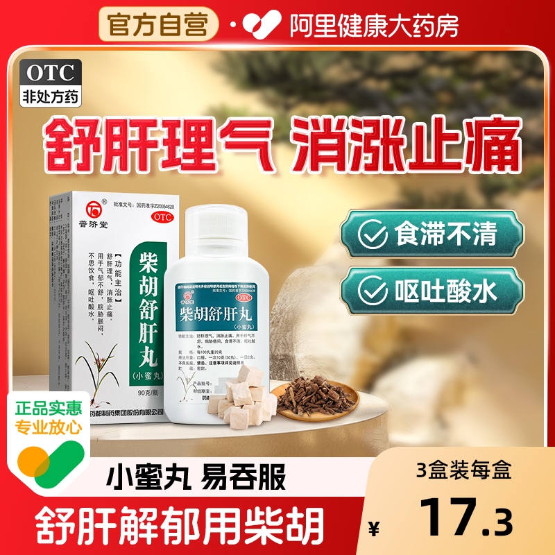 【自营】【普济堂】柴胡舒肝丸0.2g*450丸*1瓶/盒肝气不舒舒肝理气止痛疏肝理气疏肝