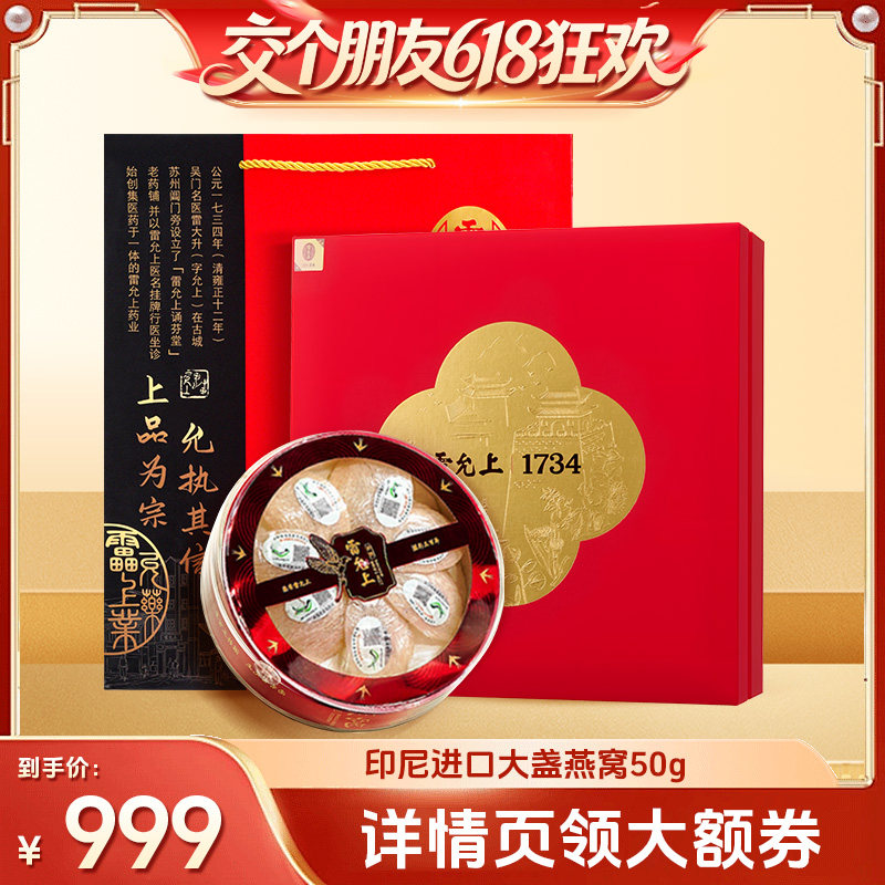 【交个朋友618超级爆款】 雷允上干燕窝印尼进口白燕盏50g