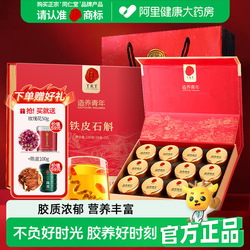 北京同仁堂铁皮石斛120克