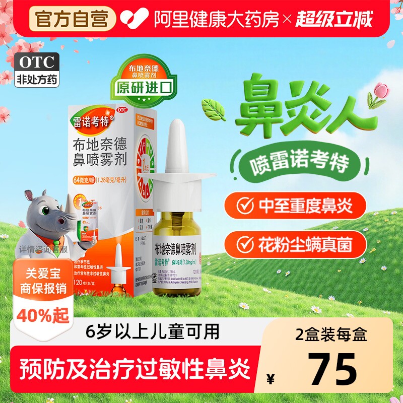雷诺考特布地奈德鼻炎喷雾剂64ug官方过敏药鼻炎专用药原研进口药