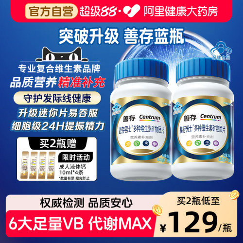 善存蓝瓶男女多种复合维生素B族矿物质钙锌硒b1b2b6礼盒官方旗舰