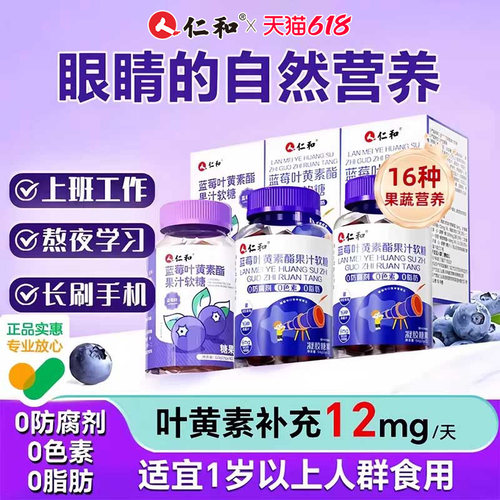 仁和蓝莓叶黄素软糖，呵护双眼！