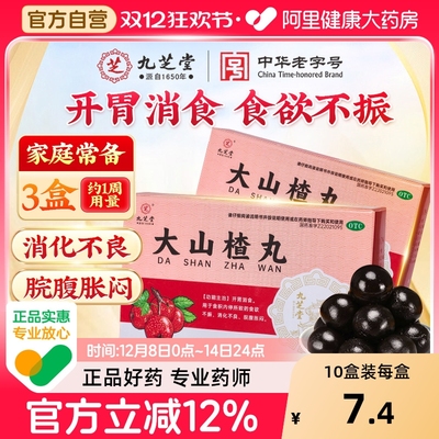 【自营】【九芝堂】大山楂丸9g*6丸/盒