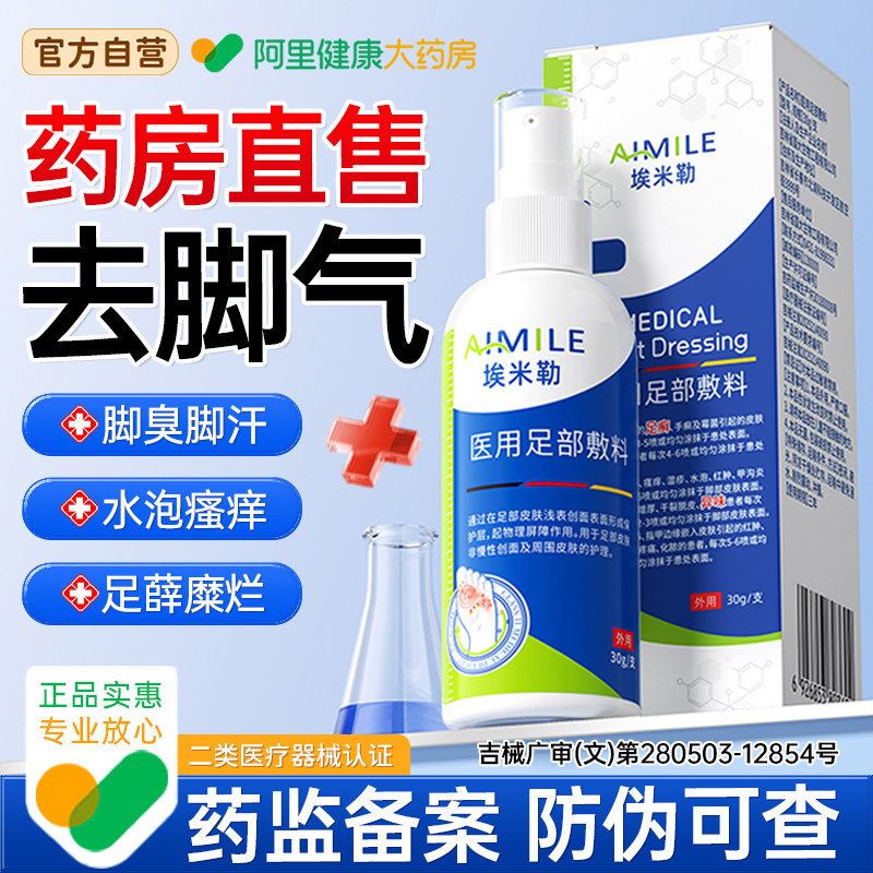 脚气喷雾止痒脱皮杀菌去真菌感染专脚痒出汗脚趾缝糜烂脚丫脚癣用