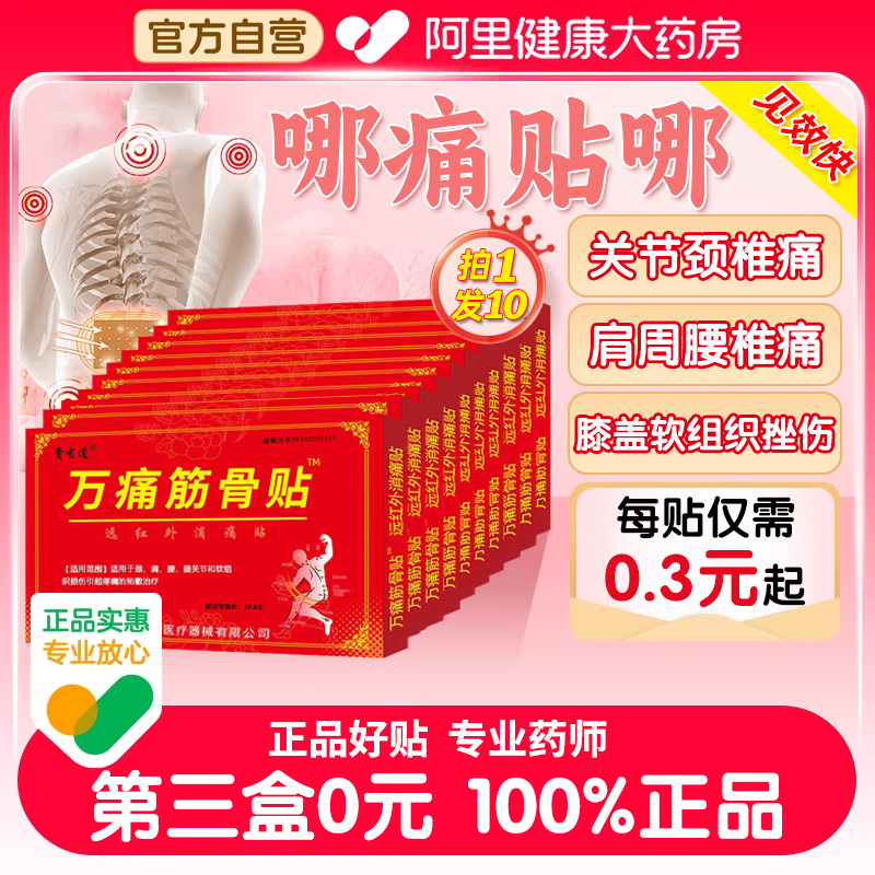 万痛通用筋骨贴远红外肩周颈椎腰肌理疗消炎止痛贴膏药房官方正品