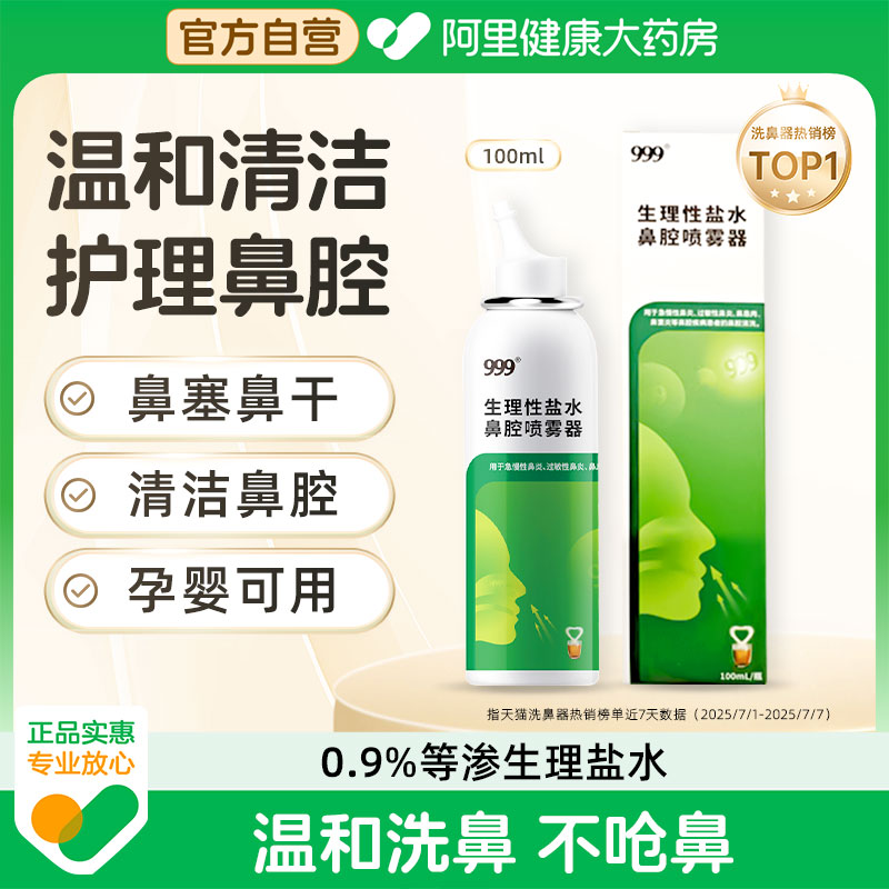 300ml/3瓶海盐水鼻喷剂999洗鼻器