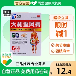 天和追风膏膏药专用贴膏止痛疼痛关节祛风除湿活血麻木桂林6贴