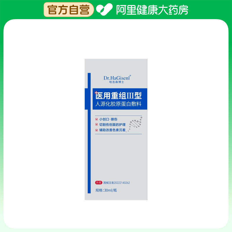 哈吉森博士医用重组III型人源化胶原蛋白敷料30ml/瓶