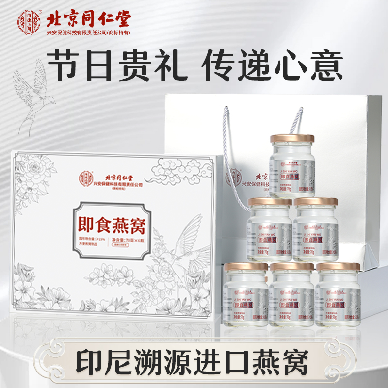 520礼物北京同仁堂燕窝礼盒