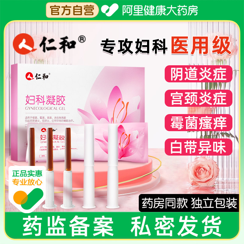 仁和妇科凝胶抑菌正品医用炎症霉菌性阴道炎私处护理宫颈瘙痒疼痛