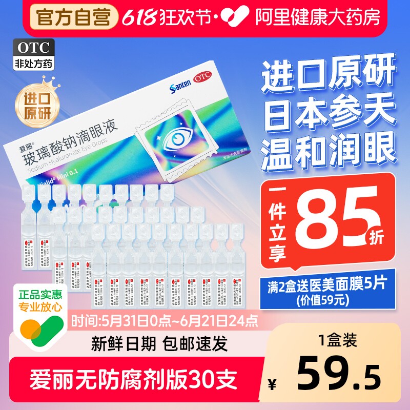 爱丽玻璃酸钠滴眼液0.1人工泪液眼药水润眼不含防腐剂进口干眼症