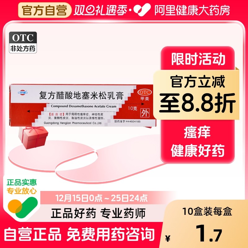 【恒健】复方醋酸地塞米松乳膏10g*1支/盒