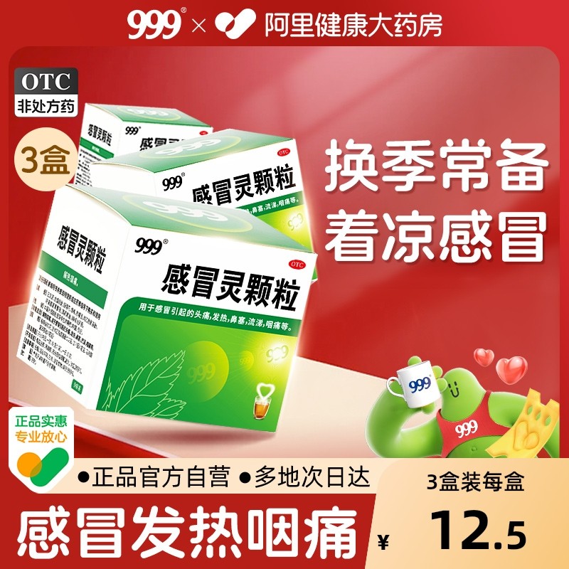 3盒999三九感冒灵颗粒感冒药冲剂咳嗽化痰止咳发热鼻塞流感退烧药