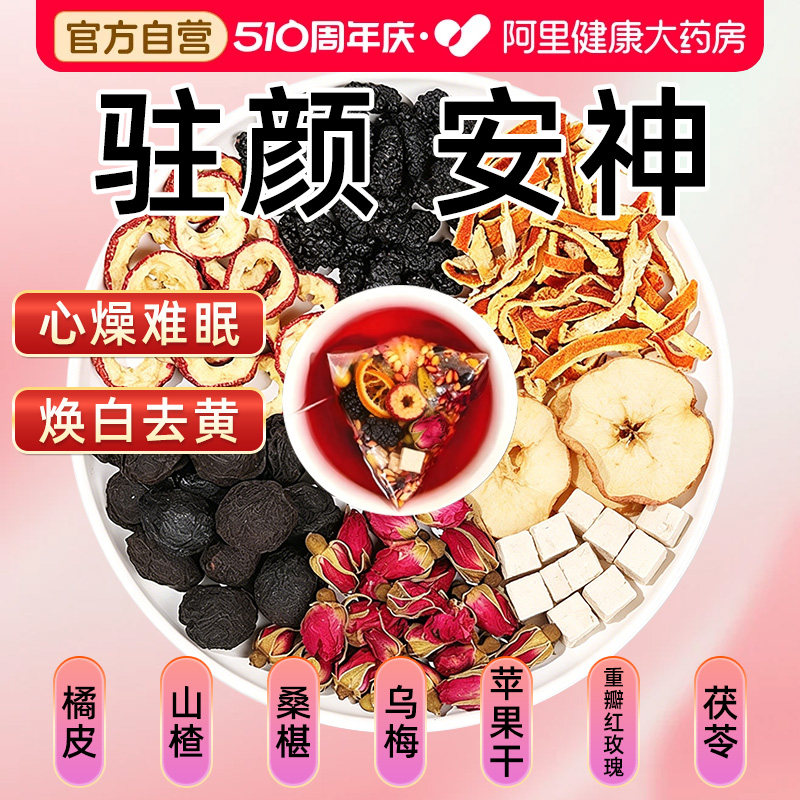 乌梅桑葚玫瑰茶包安神助眠养颜泡花茶包水美白养生茶内调饮品泡水