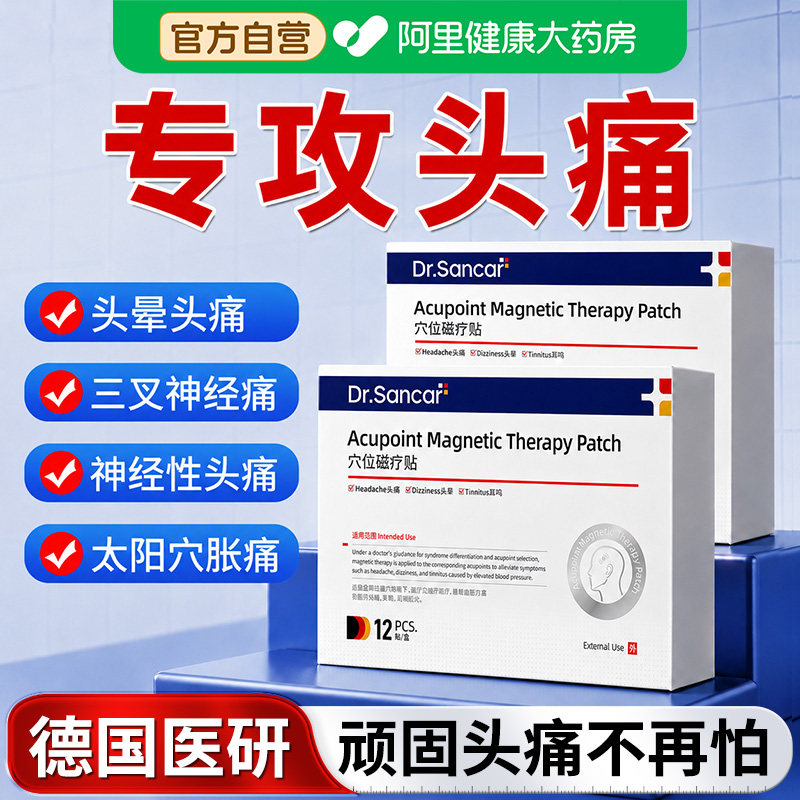 重度头疼偏头痛缓解三叉神经性痛头晕眩晕止痛膏药特磁疗贴效神器