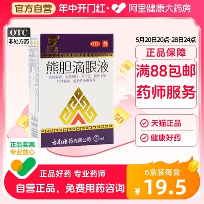 【瑞辉】熊胆滴眼液5ml*1瓶/盒角膜炎清热解毒清热结膜炎消炎