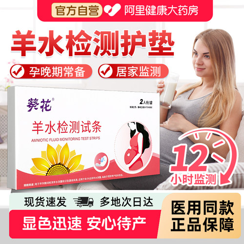 葵花医用羊水测试纸孕妇