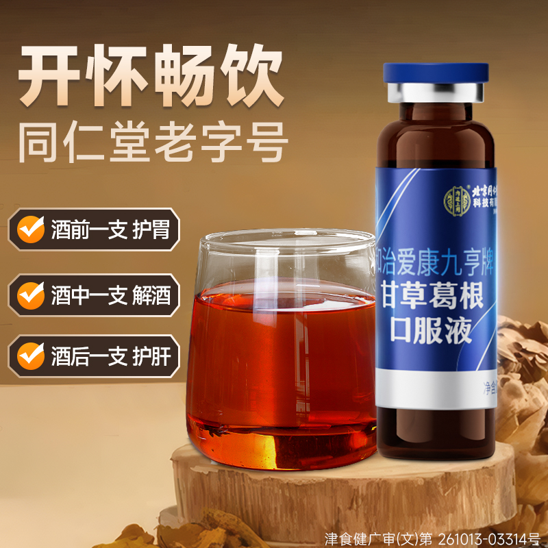 甘草葛根口服液解酒熬夜口臭养肝护肝胶囊护肝片官方正品旗舰店