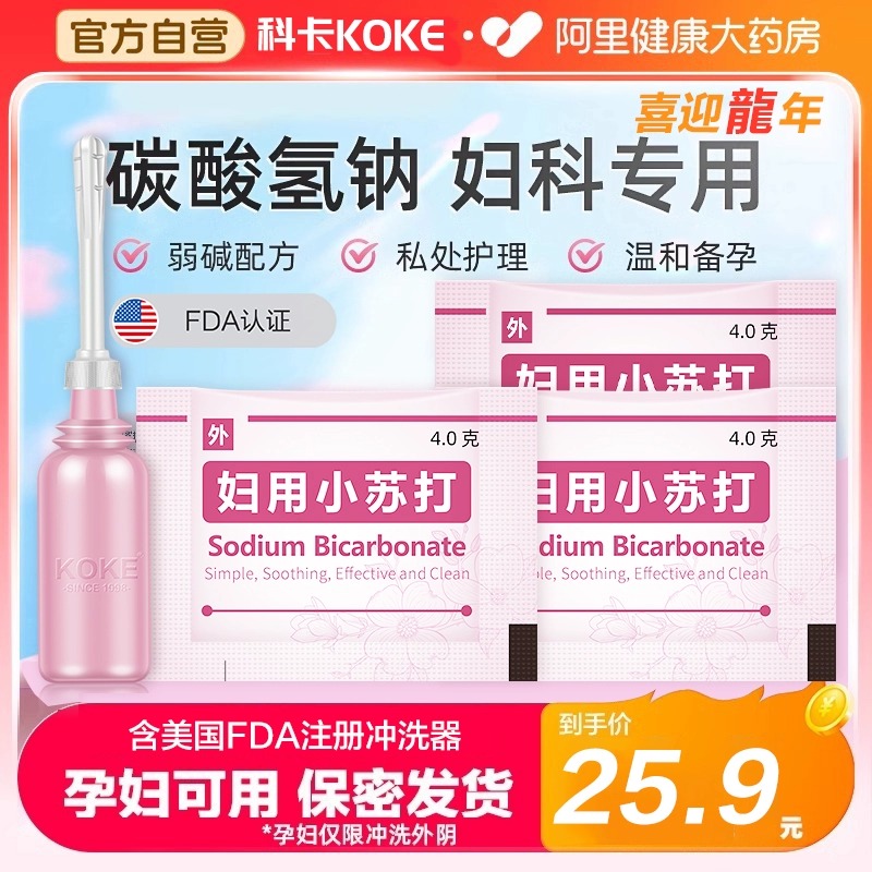 妇用小苏打阴道冲洗器粉坐浴碱性备孕妇科私处专用霉菌碳酸氢钠液